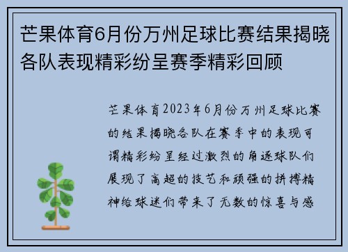芒果体育6月份万州足球比赛结果揭晓各队表现精彩纷呈赛季精彩回顾