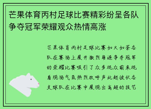 芒果体育丙村足球比赛精彩纷呈各队争夺冠军荣耀观众热情高涨