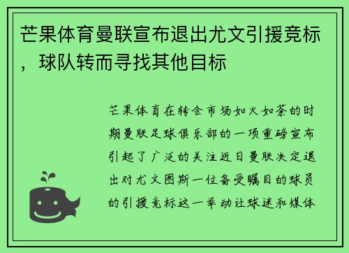 芒果体育曼联宣布退出尤文引援竞标，球队转而寻找其他目标