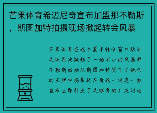 芒果体育希迈尼奇宣布加盟那不勒斯，斯图加特拍摄现场掀起转会风暴
