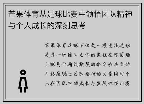 芒果体育从足球比赛中领悟团队精神与个人成长的深刻思考