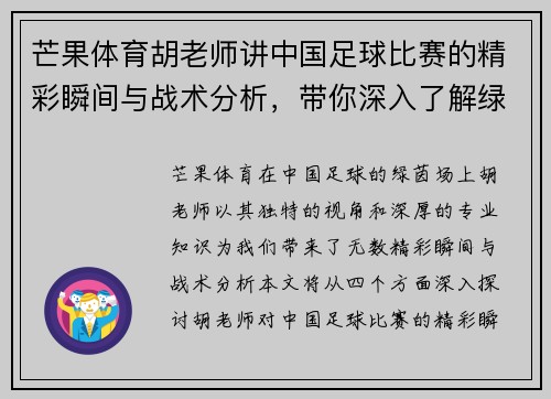 芒果体育胡老师讲中国足球比赛的精彩瞬间与战术分析，带你深入了解绿茵场上的每一场较量