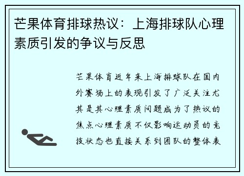 芒果体育排球热议：上海排球队心理素质引发的争议与反思