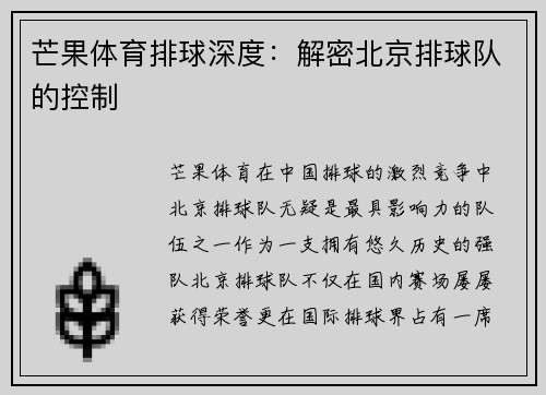 芒果体育排球深度：解密北京排球队的控制