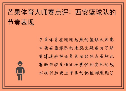 芒果体育大师赛点评：西安篮球队的节奏表现