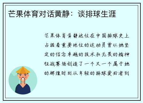 芒果体育对话黄静：谈排球生涯