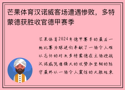 芒果体育汉诺威客场遭遇惨败，多特蒙德获胜收官德甲赛季