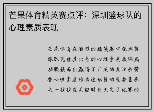芒果体育精英赛点评：深圳篮球队的心理素质表现