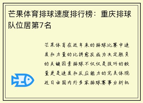 芒果体育排球速度排行榜：重庆排球队位居第7名