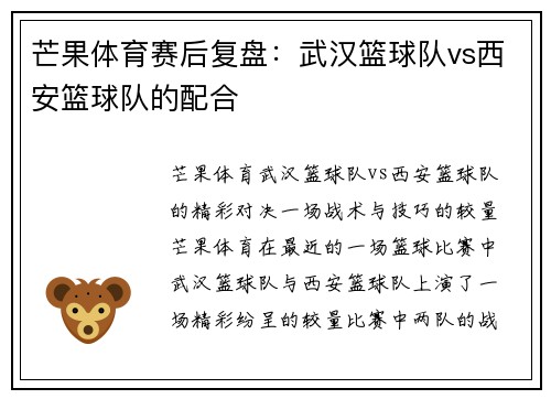 芒果体育赛后复盘：武汉篮球队vs西安篮球队的配合