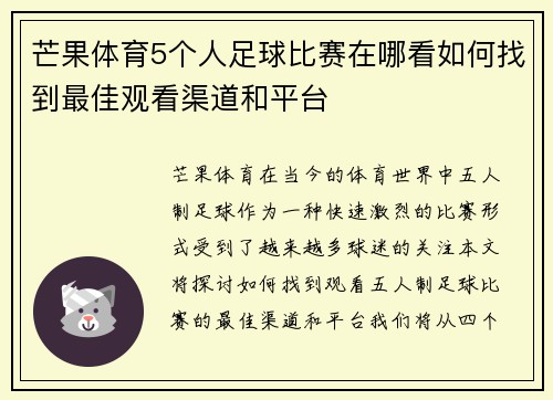 芒果体育5个人足球比赛在哪看如何找到最佳观看渠道和平台