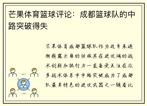 芒果体育篮球评论：成都篮球队的中路突破得失