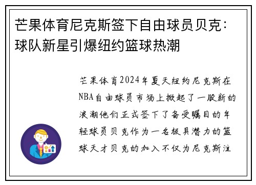 芒果体育尼克斯签下自由球员贝克：球队新星引爆纽约篮球热潮