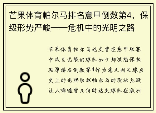 芒果体育帕尔马排名意甲倒数第4，保级形势严峻——危机中的光明之路