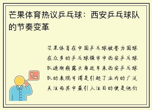 芒果体育热议乒乓球：西安乒乓球队的节奏变革