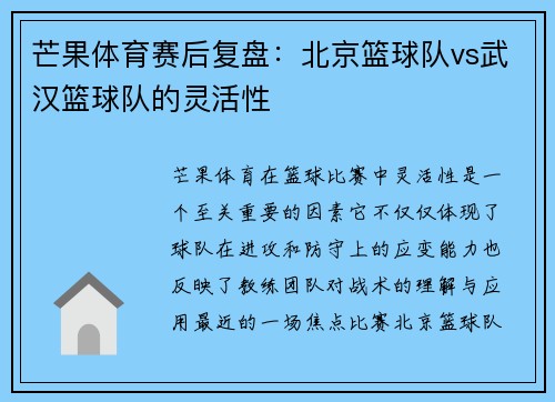 芒果体育赛后复盘：北京篮球队vs武汉篮球队的灵活性