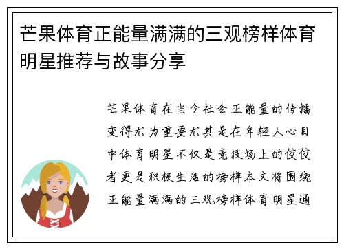 芒果体育正能量满满的三观榜样体育明星推荐与故事分享