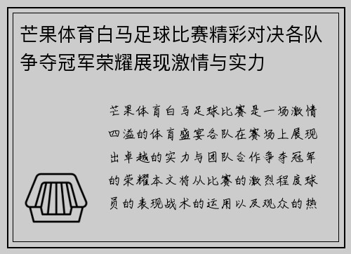 芒果体育白马足球比赛精彩对决各队争夺冠军荣耀展现激情与实力