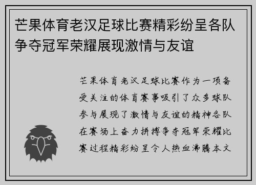 芒果体育老汉足球比赛精彩纷呈各队争夺冠军荣耀展现激情与友谊