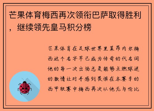 芒果体育梅西再次领衔巴萨取得胜利，继续领先皇马积分榜
