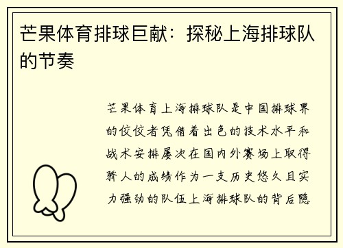 芒果体育排球巨献：探秘上海排球队的节奏