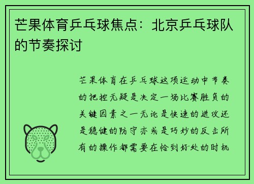 芒果体育乒乓球焦点：北京乒乓球队的节奏探讨