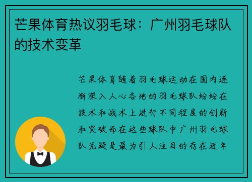 芒果体育热议羽毛球：广州羽毛球队的技术变革