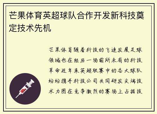 芒果体育英超球队合作开发新科技奠定技术先机