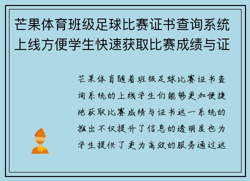芒果体育班级足球比赛证书查询系统上线方便学生快速获取比赛成绩与证书