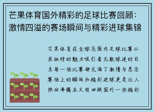 芒果体育国外精彩的足球比赛回顾：激情四溢的赛场瞬间与精彩进球集锦