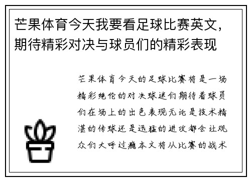 芒果体育今天我要看足球比赛英文，期待精彩对决与球员们的精彩表现