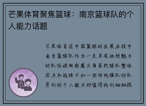 芒果体育聚焦篮球：南京篮球队的个人能力话题