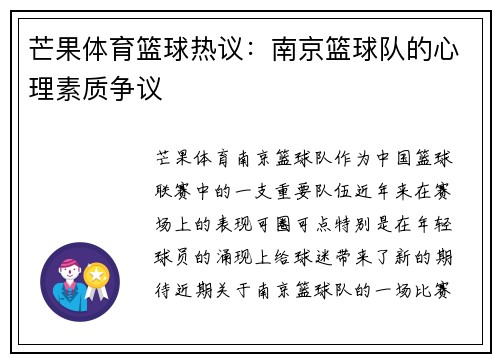 芒果体育篮球热议：南京篮球队的心理素质争议