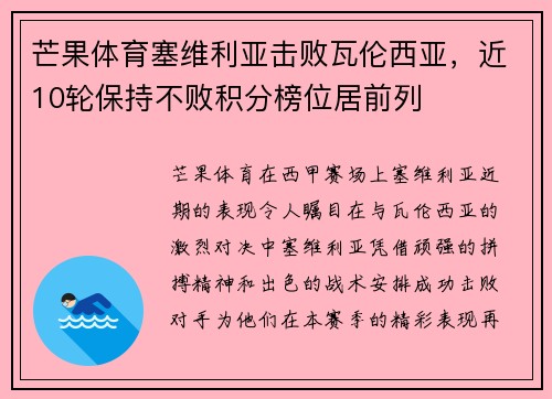芒果体育塞维利亚击败瓦伦西亚，近10轮保持不败积分榜位居前列