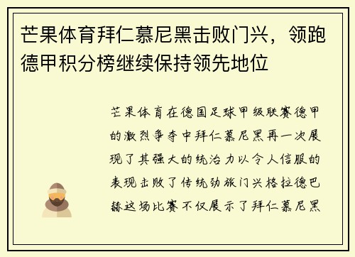 芒果体育拜仁慕尼黑击败门兴，领跑德甲积分榜继续保持领先地位