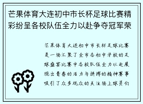 芒果体育大连初中市长杯足球比赛精彩纷呈各校队伍全力以赴争夺冠军荣耀