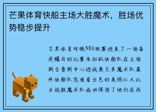 芒果体育快船主场大胜魔术，胜场优势稳步提升