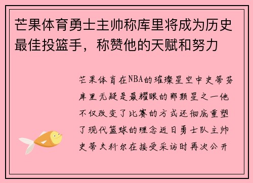 芒果体育勇士主帅称库里将成为历史最佳投篮手，称赞他的天赋和努力