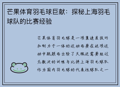 芒果体育羽毛球巨献：探秘上海羽毛球队的比赛经验