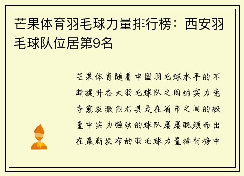 芒果体育羽毛球力量排行榜：西安羽毛球队位居第9名