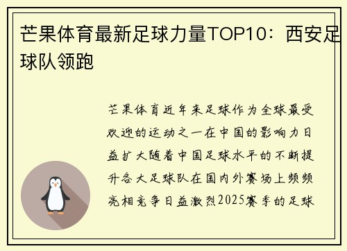 芒果体育最新足球力量TOP10：西安足球队领跑