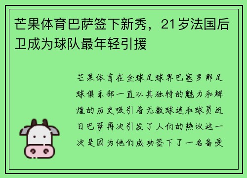 芒果体育巴萨签下新秀，21岁法国后卫成为球队最年轻引援