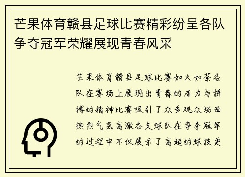 芒果体育赣县足球比赛精彩纷呈各队争夺冠军荣耀展现青春风采