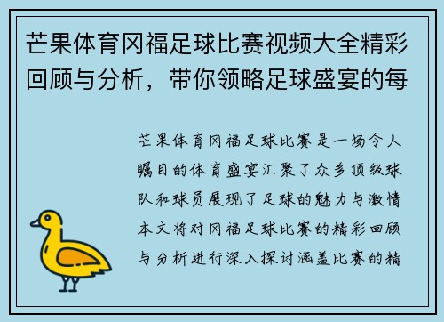 芒果体育冈福足球比赛视频大全精彩回顾与分析，带你领略足球盛宴的每一个瞬间
