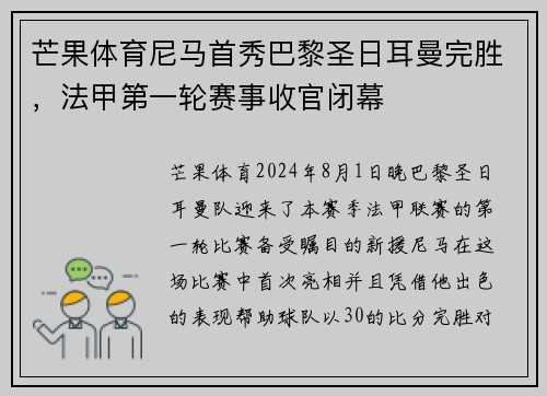 芒果体育尼马首秀巴黎圣日耳曼完胜，法甲第一轮赛事收官闭幕