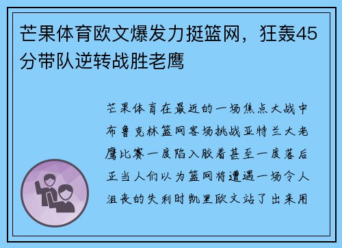 芒果体育欧文爆发力挺篮网，狂轰45分带队逆转战胜老鹰