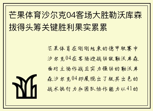 芒果体育沙尔克04客场大胜勒沃库森拔得头筹关键胜利果实累累