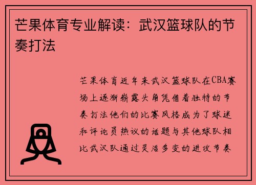 芒果体育专业解读：武汉篮球队的节奏打法