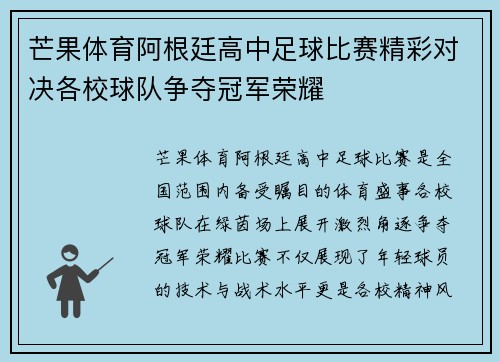 芒果体育阿根廷高中足球比赛精彩对决各校球队争夺冠军荣耀