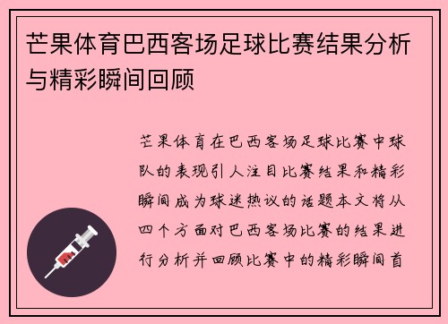 芒果体育巴西客场足球比赛结果分析与精彩瞬间回顾